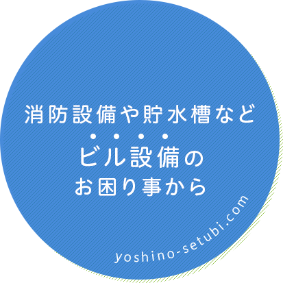 消防設備や貯水槽などビル設備のお困り事から